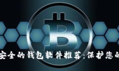比特币最安全的钱包软件