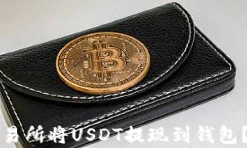 
如何在火币交易所将USDT提现到钱包？详细步骤解析