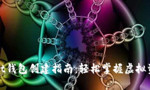 tpWallet钱包创建指南：轻松掌握虚拟资产管理