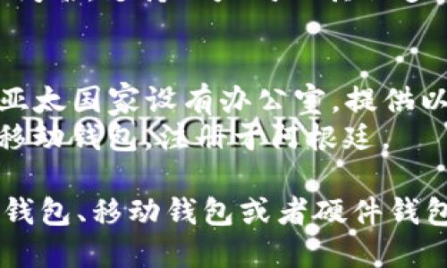 以太坊（Ethereum）钱包的公司可以在全球各地找到，尤其是在科技和金融创新中心。以下是一些著名的以太坊钱包公司的位置及其特点：

1. **美国**：
   - **Coinbase**：总部位于美国加利福尼亚州旧金山，是全球最大的加密货币交易平台之一，也提供以太坊钱包功能。
   - **MetaMask**：这是一个流行的以太坊钱包和浏览器扩展，属于Consensys，该公司同样位于美国。

2. **欧洲**：
   - **Bitpanda**：总部位于奥地利维也纳，提供多种加密货币钱包及交易服务。
   - **Ledger**：总部位于法国巴黎，以其硬件钱包而闻名，支持以太坊及其他多种加密货币。

3. **亚太地区**：
   - **Binance**：虽然总公司为马耳他，但其在多个亚太国家设有办公室，提供以太坊的存储和交易服务。
   - **Trust Wallet**：这是一款由Binance收购的移动钱包，注册于阿根廷。

以上这些公司提供各类以太坊钱包，用户可以选择在线钱包、移动钱包或者硬件钱包，具体选择可以根据个人需要和偏好来定。