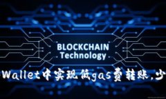 如何在tpWallet中实现低gas费转账，少花冤枉钱