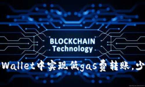 如何在tpWallet中实现低gas费转账，少花冤枉钱