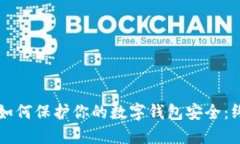 区块链如何保护你的数字