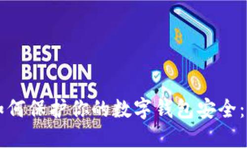 区块链如何保护你的数字钱包安全：终极指南