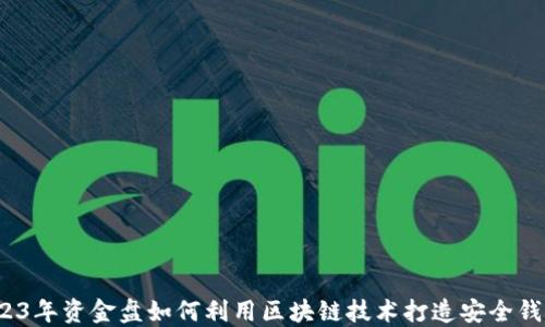 
2023年资金盘如何利用区块链技术打造安全钱包？