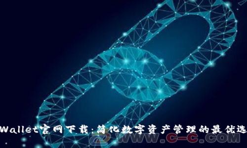 tpWallet官网下载：简化数字资产管理的最优选择