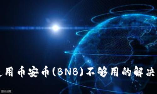 tpWallet使用币安币(BNB)不够用的解决方案与技巧