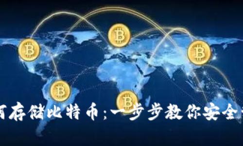 雷达钱包如何存储比特币：一步步教你安全管理数字资产