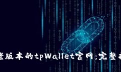 如何下载老版本的tpWallet官网：完整指南与技巧