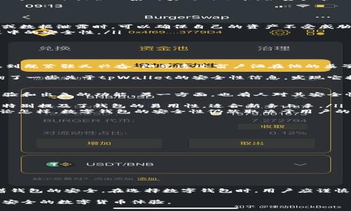   tpWallet安装包安全性解析：用户需要知道的事 / 
 guanjianci tpWallet, 安全性, 区块链, 数字钱包 /guanjianci 

引言
在数字货币快速发展的今天，选择一个安全可靠的数字钱包显得尤为重要。tpWallet作为一个新兴的数字钱包，其安全性常常引发用户的关注和讨论。本文将深入探讨tpWallet的安全性，为你在选择钱包时提供有价值的参考。

数字钱包的工作原理
在了解tpWallet的安全性之前，首先要明确数字钱包的基本工作原理。数字钱包本质上是一种软件，用于存储数字货币的私钥，并允许用户通过这些私钥进行交易。它们通常与区块链网络进行交互，将用户的资产在赛博空间中进行管理。

tpWallet介绍
tpWallet是一款功能强大的数字钱包，支持多种主流区块链及其代币。用户可以安全地存储、发送和接收各种加密货币。此外，tpWallet还提供一系列实用的功能，如资产管理、交易记录查看等。它的友好界面和便捷操作都吸引了不少用户，而在安全性方面，许多人却心存疑虑。

tpWallet的安全机制
为了确保用户资产的安全，tpWallet采取了多重安全机制。以下是几个关键点：
ul
    listrong私钥控制：/strongtpWallet确保用户的私钥始终由用户自己掌控，不会上传至服务器。这样，用户在面对网络攻击或数据泄露时，可以确保自己的资产不受威胁。/li
    listrong加密技术：/strongtpWallet采用了行业领先的加密技术对用户信息和交易进行保护，确保数据在传输和存储过程中的安全性。/li
    listrong身份验证：/strong为进一步保障账户安全，tpWallet还提供了双重身份验证功能，增强了账户的保护层级。/li
    listrong定期安全审计：/strongtpWallet定期进行安全审计，以发现潜在的漏洞，并及时进行修复。/li
/ul

场景分析：用户的真实体验
想象一下，一个普通用户张先生，刚刚接触数字货币，他在网上看到tpWallet的推广信息，决定尝试一下。在安装过程中，张先生感到既紧张又兴奋，阳光透过窗户洒在他的桌子上，手机屏幕闪烁着吸引眼球的界面。张先生怀着好奇的心情，按照提示一步一步进行安装。

在安装完成后，张先生尽快完成了钱包的创建。在输入复杂的密码后，他意识到这将是他未来投资的钥匙。张先生不无担心地查询了一些关于tpWallet的安全性信息，发现它拥有较高的用户评价和多重安全保障，这让他心中的石头落了地。

用户反馈与社区评价
从各大社交平台和数字货币相关论坛中，我们能观察到用户对于tpWallet的反响不一。一方面，许多用户赞扬了它友好的用户体验和出色的功能，另一方面，也有人对其安全性提出了质疑。
ul
    listrong正面反馈：/strong一些用户分享了他们在tpWallet上的愉快体验，强调其资金转账的流畅性及执行速度。同时，还特别提及了钱包的易用性，适合新手上手。/li
    listrong负面反馈：/strong部分用户则表达了对安全消息的担忧。他们认为，尽管开发团队提出了多重安全防护措施，但无论怎样，数字钱包的安全性仍然取决于用户的使用习惯。/li
/ul

安全使用小贴士
为了确保在使用tpWallet时能够最大化地保障用户的资产安全，以下是一些实用的小贴士：
ul
    listrong定期更新：/strong确保你始终使用tpWallet的最新版本，以获得最近的安全更新和功能改进。/li
    listrong保护私钥：/strong永远不要将私钥分享给他人，也不要在互联网上公布个人信息。/li
    listrong使用强密码：/strong创建一个强密码并定期更换，可以有效避免账号被盗的风险。/li
    listrong启用双因素认证：/strong这一功能能为你的账户增加额外的保护层。/li
    listrong定期备份：/strong备份你的钱包信息，以防数据丢失。/li
/ul

结语
总体来看，tpWallet作为一个数字钱包在安全性上采用了多种措施，充分保护用户的资产。然而，用户的个人使用习惯同样影响着钱包的安全。在选择数字钱包时，用户应谨慎行事，了解各种安全特性，并采取适当的预防措施。只有这样，才能在享受数字货币带来的便利的同时，有效保障自身的财产安全。

随着区块链技术的不断进步，安全性问题也会得到更好的解决。我们期待tpWallet未来在安全性方面继续创新，为用户提供更加安全的数字货币体验。