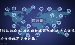   tpWallet安装包安全性解析：用户需要知道的事