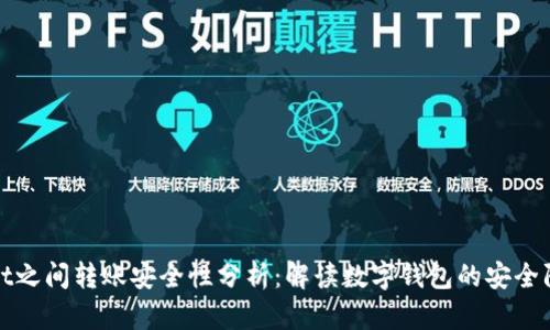 tpWallet之间转账安全性分析：解读数字钱包的安全防护机制