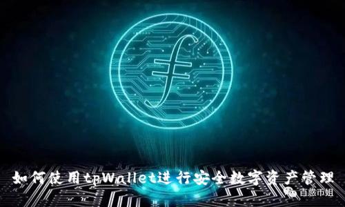 如何使用tpWallet进行安全数字资产管理
