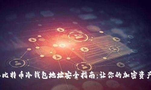 2023年比特币冷钱包地址安全指南：让你的加密资产更安全