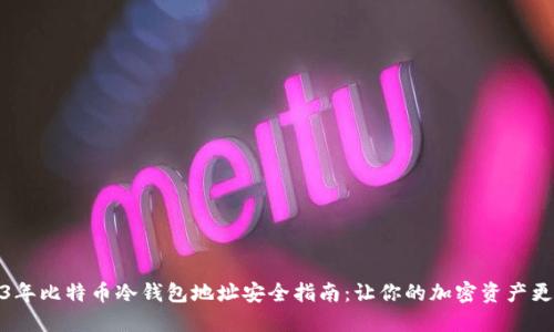 2023年比特币冷钱包地址安全指南：让你的加密资产更安全