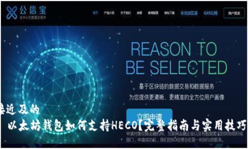 接近及的
  以太坊钱包如何支持HECO？完整指南与实用技巧 