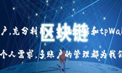 在一部手机上是否可以安装和使用两个tpWallet（或任何应用程序）的能力，通常取决于几个因素，包括手机的操作系统、应用设置以及用户的个人需求。以下是一些相关的信息和建议，帮助你了解在手机上使用多个tpWallet的可能性。

### 1. 操作系统的限制
安卓系统
安卓操作系统通常允许用户通过特定的应用程序克隆或复制应用，因此你可以在一部安卓手机上同时使用两个tpWallet。这可以通过使用应用克隆器等工具实现，比如应用双开功能。许多手机品牌，如华为、小米和三星都自带此功能。你只需在设置中找到双开应用，然后选择tpWallet即可。

iOS系统
对于iOS系统，情况略有不同。苹果不允许在同一设备上安装两个相同的应用程序。然而，你可以考虑通过多个Apple ID来下载不同的版本，或者使用不同的设备来实现这一点。通过这种方式，你可以分别登录两个不同的tpWallet账户。

### 2. 应用的设置和账号管理
使用两个账户
如果你想在同一设备上管理多个tpWallet账户，可以充分利用tpWallet的账户切换功能。很多数字钱包应用都支持多账户切换，你只需要在设置中添加第二个账户即可。这种方式更为简单，且可以确保你在使用应用时更加方便。

数据安全性
在使用多个账户时，特别是涉及到资金的应用，确保数据安全至关重要。请确保每个账户的密码和安全设置都不相同，并考虑使用两步验证来增强安全性。定期检查交易记录和账户活动，也是一种保障手段。

### 3. 实际应用场景
场景一：同时管理工作和个人账户
想象一下，你在家中工作，阳光透过窗帘洒在桌面上，偶尔的咖啡香气弥漫。此时，你需要从tpWallet中转账支付公司的账单，而与此同时，接收家里的慈善捐款。拥有两个账户让你能够在不同的环境中更高效地管理资金流动。

场景二：与家人共享
假设你和你的家人计划了一场聚会，为了方便，大家决定用tpWallet分摊费用。你可以把个人账户用于购买自己的饮品，而另一个账户用于为聚会支付大额的开销，如餐饮和场地租用。这种方式确保了清晰的费用分配，避免了不必要的纠纷。

### 4. 结论
总结
虽然安卓和iOS系统对应用的安装和使用方式有所不同，但大多数情况下，你仍然可以在一部手机上灵活地管理多个tpWallet账户。充分利用手机的功能和tpWallet的多账户选项，可以使你的财务管理更加高效、灵活。

希望这篇文章能够帮助你理解在一部手机上使用多个tpWallet的可能性，以及如何最佳实现这一点。无论是为了工作、家庭还是个人需求，多账户的管理都为我们提供了极大的便利和平衡。