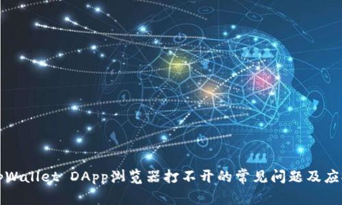 解决tpWallet DApp浏览器打不开的常见问题及应对策略