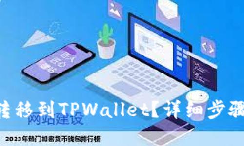 如何将NFT转移到TPWallet？详细步骤与实用技巧