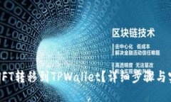 如何将NFT转移到TPWallet？详细步骤与实用技巧