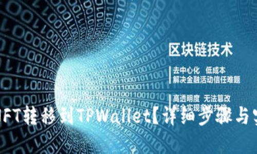 如何将NFT转移到TPWallet？详细步骤与实用技巧