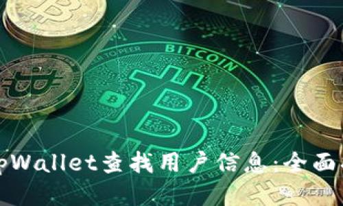 如何通过tpWallet查找用户信息：全面指南与技巧