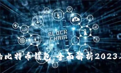 选择适合的比特币钱包：全面解析2023年最佳选择