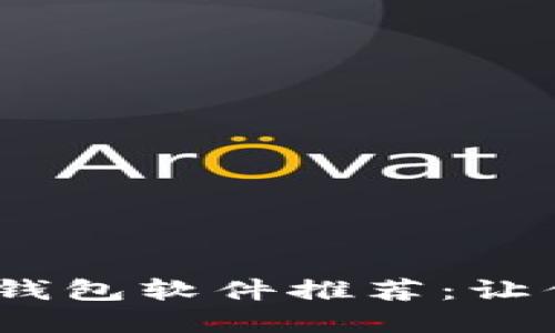2023年最强区块链钱包软件推荐：让你的数字资产更安全