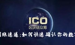 tpWallet到账速递：如何快速确认你的数字资产到位