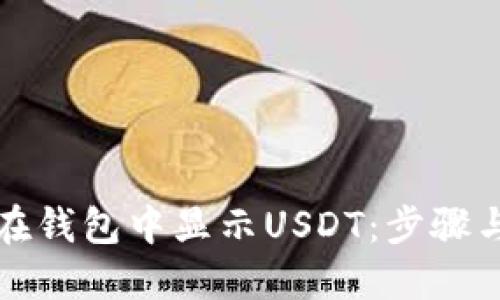 如何在钱包中显示USDT：步骤与技巧