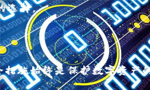 以太坊是一种分散的智能合约平台，用户可以通过各种钱包进行以太币（ETH）和其他基于以太坊的代币的存储、管理和交易。以下是一些常见的以太坊钱包类型，以及它们各自的优缺点。

1. 软件钱包

软件钱包是最常见的以太坊钱包形式，通常分为桌面钱包和移动钱包。桌面钱包会安装在个人计算机上，而移动钱包则适用于智能手机。

- **MetaMask**：这是一个浏览器扩展和移动应用程序，允许用户在浏览器中方便地与去中心化应用（DApps）互动。它的界面友好，适合新手用户，同时也提供了导入和导出助记词的功能。  
- **MyEtherWallet（MEW）**：这是一个开源的以太坊钱包，由于其开放性和透明性受到用户的欢迎。用户可以通过MEW生成自己的钱包，并使用其私钥完全控制他们的资产。  
- **Exodus**：这是一款多链软件钱包，具备友好的用户界面，支持交易和资产管理，并可以在多个平台间同步。它也有桌面和移动版本。  

2. 硬件钱包

硬件钱包被认为是最安全的以太坊存储方式，适合长期持有者。这些钱包通过冷存储方式保护用户的私钥，减少了因网络攻击而导致的资产损失风险。

- **Ledger Nano S/X**：Ledger硬件钱包被认为是行业标准，其支持多种数字货币，包括以太坊。用户只需将钱包连接到电脑，输入个人PIN码，即可进行交易。  
- **Trezor**：也是一种受欢迎的硬件钱包，支持多种数字资产。Trezor提供用户友好的界面，并且具有备份和恢复功能，确保用户在丢失设备的情况下仍能恢复资产。  

3. 网页钱包

这些钱包通过浏览器直接访问，缺乏软件钱包的安全性，但一般操作方便，适合快速交易。

- **Coinbase**：作为一个交易所提供的钱包，Coinbase在安全性上做得不错，但用户必须了解，私钥由交易所管理，用户并未完全控制钱怎么没有使用本地的钱包。
- **Binance Wallet**：同样作为交易所的钱包，Binance上用户可以方便地进行资产交易。它也支持以太坊，但同样存在私钥控制的问题。  

4. 纸钱包

纸钱包是将以太坊公钥和私钥打印在纸上的一种存储方式。虽然这种方式可以完全避免网络攻击的风险，但用户必须小心保护纸张，避免遗失或损毁。

- **生成纸钱包的工具**：许多在线工具可以帮助用户生成以太坊纸钱包，这些工具提供直观的指导。但用户在使用这些工具时，需确保设备不连网以防安全隐患。  

5. 钱包选择建议

选择以太坊钱包时需要考虑多个因素，包括安全性、易用性和个人需求。

- **安全性**：如果用户考虑长期持有以太币，推荐使用硬件钱包或纸钱包。  
- **用途**：如果频繁进行小额交易，软件钱包会更方便。对于初学者，采用MetaMask这种用户友好的钱包是个不错的选择。  
- **个人偏好**：有些用户更喜欢桌面钱包，一些人则偏爱移动钱包。用户应根据自己的使用场景选择合适的钱包。  

总结

以太坊钱包的选择取决于用户的需求和使用场景。无论选择哪种钱包，确保加强私钥安全，定期备份和采取适当的安全措施始终是保护数字资产的关键。通过了解不同类型钱包的特点和潜在威胁，用户可以做出更明智的决策，以安全方便地管理自己的以太坊资产。