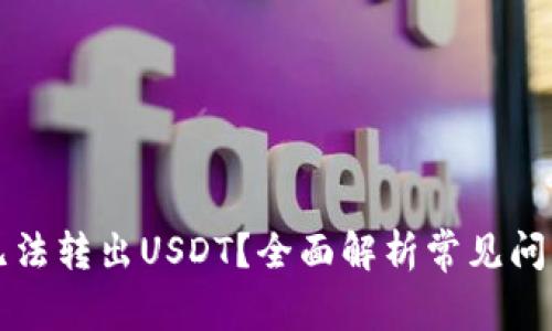 TP钱包为何无法转出USDT？全面解析常见问题与解决方法