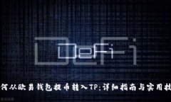 如何从欧易钱包提币转入TP：详细指南与实用技巧
