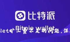 如何解决tpWallet旷工费不足的问题，保障你的挖矿