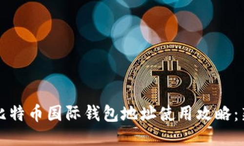 2023年比特币国际钱包地址使用攻略：新手必看！