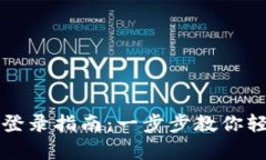 tpWallet电脑版登录指南：一步步教你轻松进入数字