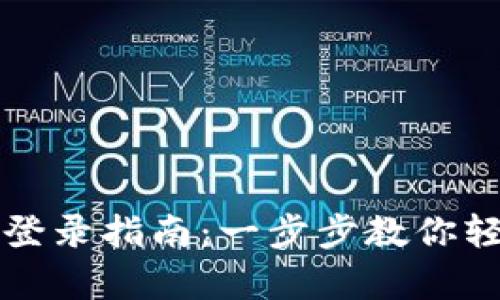 tpWallet电脑版登录指南：一步步教你轻松进入数字钱包