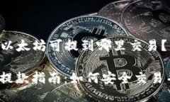 ### i钱包的以太坊可提到哪