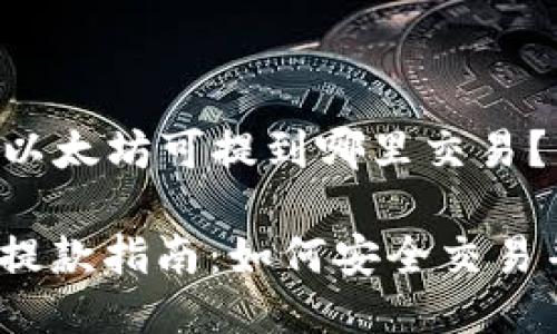 ### i钱包的以太坊可提到哪里交易？

i钱包的以太坊提款指南：如何安全交易并选择最佳平台