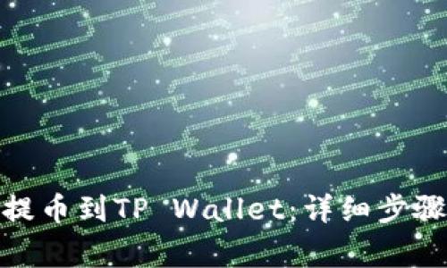 如何将XLM提币到TP Wallet：详细步骤与注意事项