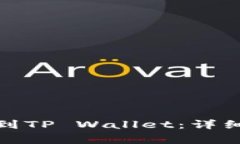 如何将XLM提币到TP Wallet：详细步骤与注意事项