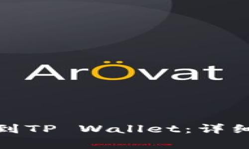 如何将XLM提币到TP Wallet：详细步骤与注意事项