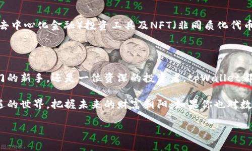   tpWallet支持的币种及热门数字货币投资指南 / 

 guanjianci tpWallet, 数字货币, 加密货币交易, 投资指南 /guanjianci 

一、什么是tpWallet？

在当今数字货币的时代，钱包不仅仅是一个存放资金的地方，它更是投资者与加密资产之间的桥梁。tpWallet作为一种新兴的数字货币钱包，它以其用户友好界面和丰富的功能，快速成为投资者们的热门选择。tpWallet支持多种数字货币，满足了不同用户的需求。

二、tpWallet支持的主流币种

tpWallet平台支持多种主流币种，包括但不限于：

ul
    listrong比特币（Bitcoin, BTC）：/strong作为第一个也是最有价值的数字货币，比特币在tpWallet中的支持吸引了大量投资者的关注。/li
    listrong以太坊（Ethereum, ETH）：/strong作为区块链技术的先锋，以太坊的智能合约功能使它成为许多去中心化应用的重要平台。/li
    listrong币安币（Binance Coin, BNB）：/strong币安交易所自有的代币，随着币安生态的发展，其价值也在持续上涨。/li
    listrong瑞波币（Ripple, XRP）：/strong致力于推动全球资金转移的瑞波币在国际交易中应用广泛，受到许多金融机构的青睐。/li
    listrong链环（Chainlink, LINK）：/strong作为一种桥梁，链环连接区块链与外部数据源，其独特的技术优势使其颇受市场欢迎。/li
/ul

此外，tpWallet还支持大量小众币种，如莱特币（LTC）、狗狗币（DOGE）、波卡币（DOT）等，致力于让用户在一个钱包中实现多种数字货币的管理与交易。

三、tpWallet的特色功能

除了丰富的币种支持，tpWallet还提供了多种特色功能，提升用户体验。

ul
    listrong交易方便： /strong用户可以通过简单的操作进行买卖，让第一时间抓住市场动态。/li
    listrong安全保障： /strongtpWallet采用了多层加密技术，确保用户资产安全，保护隐私信息。/li
    listrong实时汇率： /strong平台提供实时市场数据，用户能够随时获取最新汇率及行情分析。/li
    listrong社区互动： /strong用户可以在平台内进行讨论、交流，共同探讨数字货币市场的机会。/li
/ul

四、如何选择投资币种？

对于刚刚入门的投资者，选择合适的币种至关重要。这里有几点建议：

ul
    listrong研究币种背景： /strong每种币都有其独特的背景和价值支撑。了解它们的白皮书、技术团队、应用场景等，是选择投资对象的重要步骤。/li
    listrong关注市场动态： /strong实时跟踪数字货币市场的新闻和动态，了解行业变化和发展趋势。/li
    listrong风险评估： /strong每种币种上的波动性不同，评估自己的风险承受能力，合理配置资产。/li
/ul

五、tpWallet的用户故事

小张是一名普通的上班族，平时工作繁忙，很少关注投资。但随着身边朋友纷纷开始投资数字货币，他也开始尝试使用tpWallet。起初，他只购买了少量的比特币和以太坊。随着对市场的逐渐熟悉，小张发现了一些潜力币种，经过深入研究后，他选择了投资链环。

小张每天上下班的通勤路程中，都能看到阳光洒在车窗上的光辉，那种期待和兴奋的感觉正如他对等待投资收益的憧憬，仿佛未来的一切美好都在向他走来。经过几个月的坚持，小张的投资逐渐见到了成效。他不仅收获了可观的利润，还积累了丰富的市场经验。

六、tpWallet的未来展望

展望未来，tpWallet将继续扩展其业务范围，不断用户体验。随着区块链技术的发展，tpWallet计划增加更多新的功能，包括DeFi（去中心化金融）投资工具及NFT（非同质化代币）交易平台，为用户提供更丰富的数字资产管理选择。同时，tpWallet也在积极布局与其他平台的合作，力求成为行业中的佼佼者。

七、总结

tpWallet凭借其丰富的币种支持、便捷的操作流程和强大安全保障，正成为越来越多数字货币投资者的首选钱包。无论是一名入门的新手，还是一位资深的投资者，tpWallet都能够满足他们的需求，帮助他们更好地管理和增值自己的数字资产。

在数字货币投资的大潮中，了解和选择合适的币种是每位投资者所必需的。通过使用tpWallet，用户可以轻松地进入这个充满机遇的世界，把握未来的财富朝阳。如果你也对数字资产投资充满期待，不妨尝试一下tpWallet，开启你的财富之旅。

投资有风险，选择需谨慎，但在正确的工具和知识下，加上坚持与耐心，成功将不再是梦想。