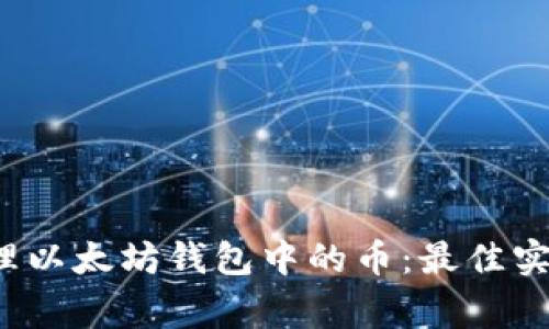  如何安全管理以太坊钱包中的币：最佳实践与常见误区