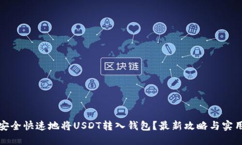 如何安全快速地将USDT转入钱包？最新攻略与实用技巧