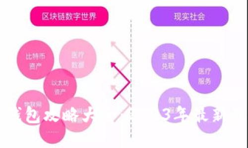 区块链钱包攻略大全：2023年最新最全指南