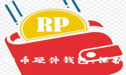 如何选择并购买比特币硬件钱包：保护你的数字资产安全