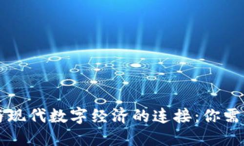 区块链钱包与现代数字经济的连接：你需要知道的一切