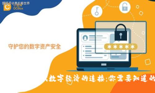 区块链钱包与现代数字经济的连接：你需要知道的一切