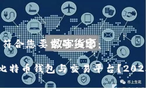 当然可以!以下是符合您要求的内容:
如何选择合适的比特币钱包与交易平台?2023年最新趋势分析